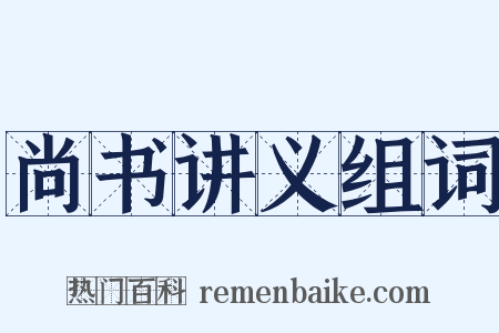 尚书讲义组词是什么意思的图片